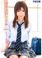 学校で中出ししよッ みほ