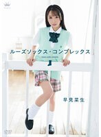 早見菜生 ルーズソックス・コンプレックス
