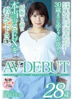 子育て生活になる前に…一瞬だけでもオンナとして見られ輝きたい。日森玲子 28歳 AV DEBUT