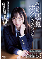 放課後、悪魔はボクにささやいた… 毎日、毎日、痴女られ続け教え子の愛用チ○ポ奴●に成り果てた最低な教師。白桃はな