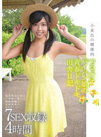 小麦色の健康的つるぺたパイパン娘の青春ドキドキ田舎日記 7SEX収録 4時間