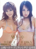 Wキャスト ICHIKA 紅音ほたる