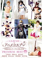 人気AV女優×アニメコスプレ～本能剥き出しディープキス中出し性交～PREMIUM BEST 8時間