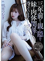 三年前から親に隠れて妹と肉体関係を持っています。明里つむぎ