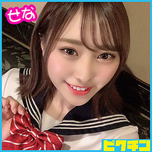 せなちゃん