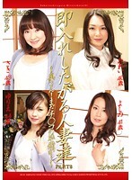 即入れしたがる人妻達 PART8 ～奥さん！まだチ○コの準備が…～