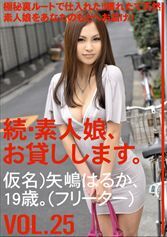 続・素人娘、お貸しします。VOL.25