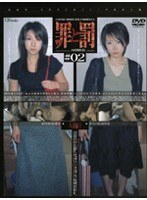 罪と罰 万引き女 ＃02 人妻編・1