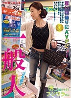 一般人 買い物帰りにAVデビュー 10