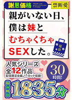 【福袋】【謝恩価格】親がいない日、僕は妹とむちゃくちゃSEXした。30時間！