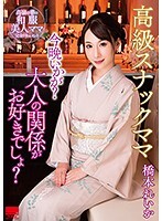 高級スナックママ 今晩いかが？大人の関係がお好きでしょ？橋本れいか