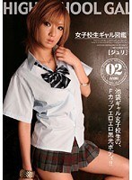 女子校生ギャル図鑑02 ジュリ