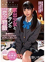 家出少女とオジサンの小さな恋の物語 永野いち夏