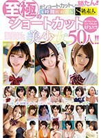 ショートカットしか勝たん！！4時間にわたる至極のショートカット美少女50人！！