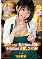 あざと可愛い美少女カフェ店員の小悪魔誘惑 中出し3本番！既婚店長との深夜不倫は残業手当付きません！市井結夏