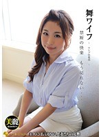 舞ワイフ 〜セレブ倶楽部〜 79