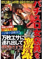 パチスロ女店員を万枚エサに連れ出して部屋FUCK激撮