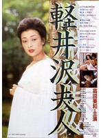 軽井沢夫人