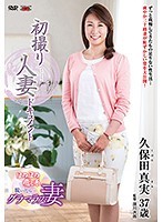 初撮り人妻ドキュメント 久保田真実