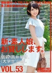 新・素人娘、お貸しします。53 高井華音