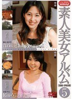 素人美女アルバム 5 [函館・浜松編]