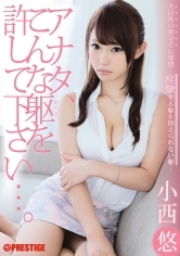 アナタこんな躯を許して下さい…。