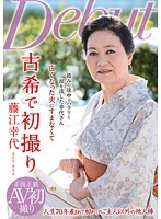 古希で初撮り 藤江幸代