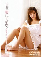 一生懸命妻してます。幼な妻〜ゆか21歳〜