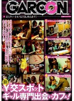 新￥交スポット ギャル専門出会いカフェ！