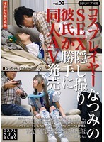 コスプレイヤーなつみのSEX隠し撮り彼氏が勝手に同人AV発売。vol.02