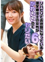 リハビリでお世話になっている理学療法士の女性がかわいいのでヤリたい（6）