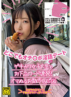 どこでもオチ○ポ淫語デート ゲキカワ女子大生とお下品ワード連発！オマぬるお散歩@渋谷