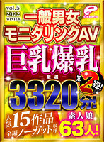【福袋】巨乳爆乳厳選 第2弾！一般男女モニタリングAV 人気15作品全編ノーカット収録！2022 素人娘63人！3320分！