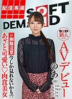 【配信専属】SOD新人AVデビュー のあ（22）T:155 B:78（C）W:54 H:78