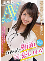 超敏感スレンダー美少女SEXに興味がありすぎてAVデビュー！！圧倒的顔面、可愛いすぎ！