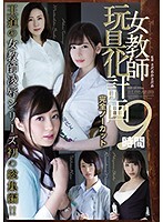 女教師玩具化計画 完全ノーカット9時間
