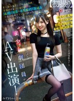 高●寺の駅前で見つけた美少女劇団員がAV出演！見た目は清楚！スタイル抜群！笑顔が可愛い小劇団の姫は酒ヤリマンの小悪魔ビッチ娘！今夜も広場でスト○ロ飲みながらヤリモク男のナンパ待ち！