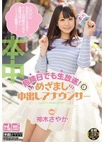 危険日でも生放送！めざまし中出しアナウンサー 神木さやか