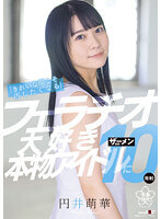「きれいな顔こそ汚したくなる」フェラチオ大好き本物アイドルにザーメン合計10発射！円井萌華