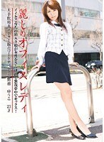 麗しのオフィスレディ ゆうこ23才