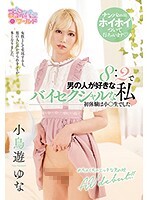 8:2で男の人が好きなバイセクシャルな私 小鳥遊ゆな