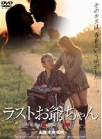 ラストお爺ちゃん-最後の恋、初めての禁断-