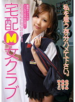 私を思う存分ハメて下さい。宅配M女クラブ