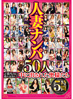 人妻ナンパ 50人5時間 言葉巧みに連れ込まれて中に出された奥様たち