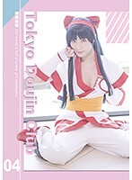 東京同人倶楽部 04 葉月桃