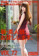 新・素人娘、お貸しします。72 新島さくら
