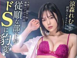 極シコ美人の女部下が立場逆転してえちえちSEX！睡眠イタズラから反撃の痴女っクス！イキり男上司をM男に調教！