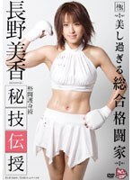 長野美香 秘技伝授
