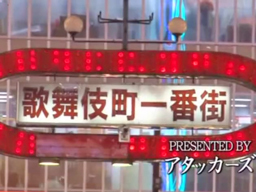 カネとオンナが集まる街で、女を求めて群がる男！不夜城での家出少女の末路！