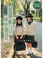 ママは知らない…思春期の娘とパパの歪んだ愛の日常。本物中出し姉妹編 ここあとりおな
